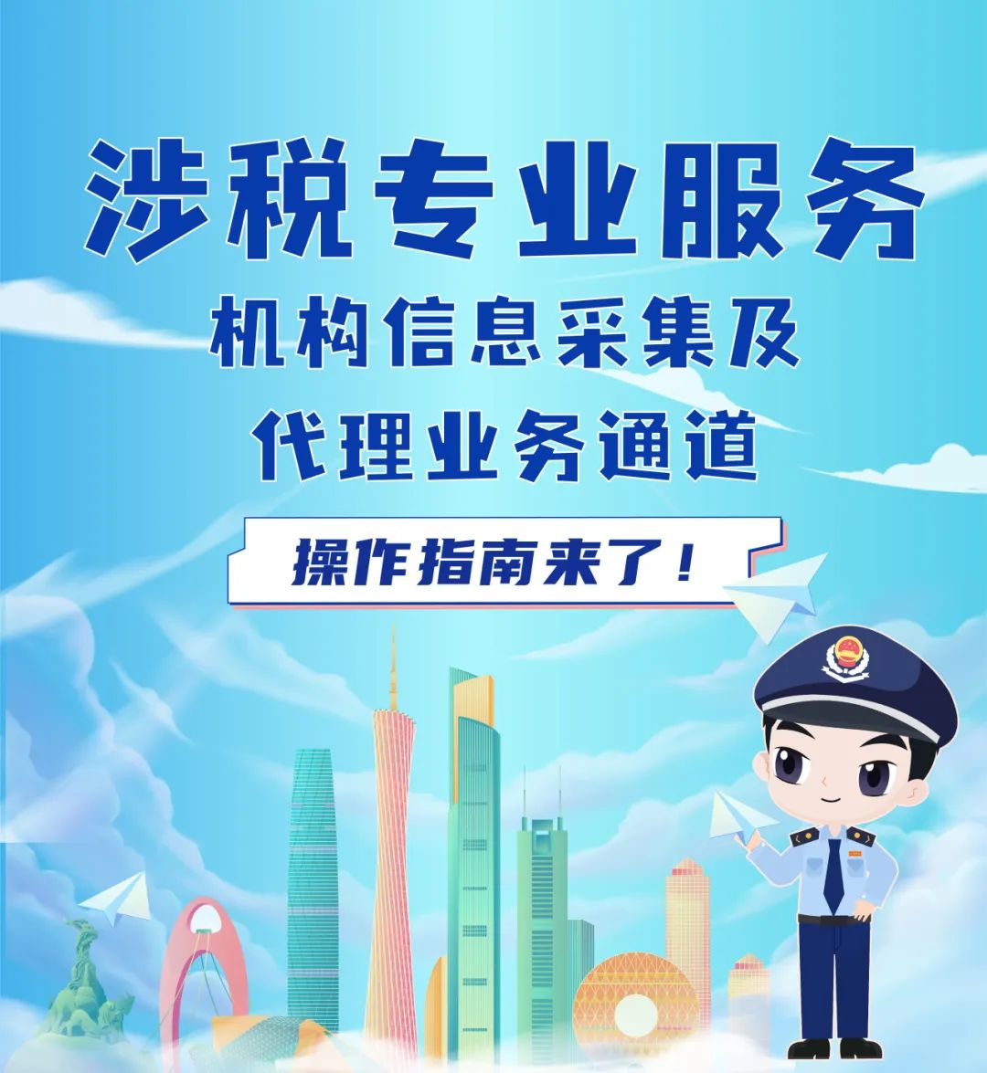 涉稅專業(yè)服務(wù)機構(gòu)信息采集及代理業(yè)務(wù)通道操作指南 信息服務(wù)業(yè)務(wù)專欄